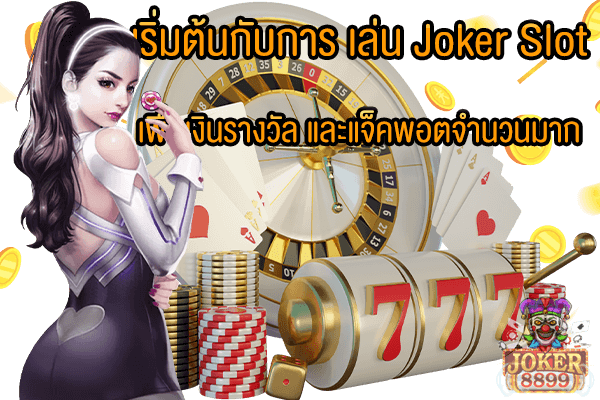 รูปภาพของ เริ่มต้นกับการ เล่น Joker Slot เพื่อเงินรางวัล และแจ็คพอตจำนวนมาก