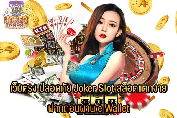 รูปภาพของ เว็บตรง ปลอดภัย Joker Slot สล็อตแตกง่าย ฝากถอนผ่าน e Wallet