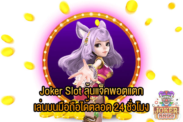 รูปภาพของ Joker Slot ลุ้นแจ็คพอตแตก เล่นบนมือถือได้ตลอด 24 ชั่วโมง