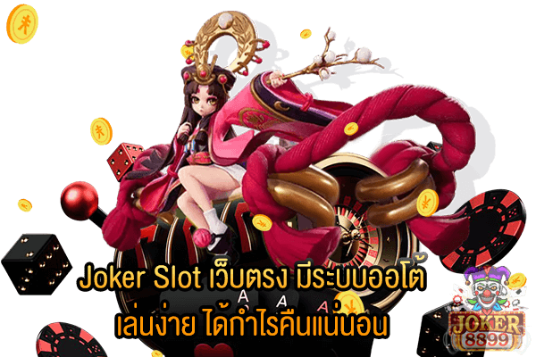 รูปภาพของ Joker Slot เว็บตรง มีระบบออโต้ เล่นง่าย ได้กำไรคืนแน่นอน