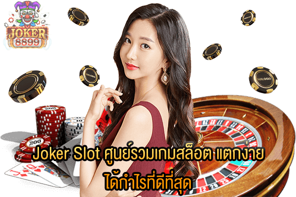 รูปภาพของ Joker Slot ศูนย์รวมเกมสล็อต แตกง่าย ได้กำไรที่ดีที่สุด