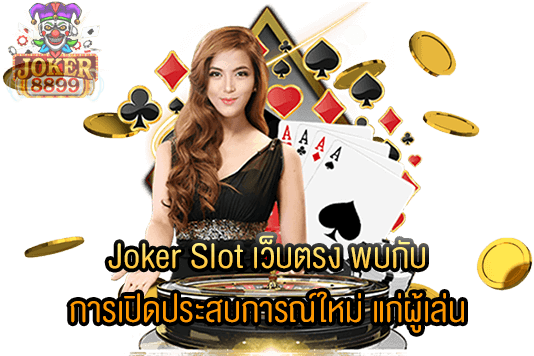 รูปภาพของ Joker Slot เว็บตรง พบกับ การเปิดประสบการณ์ใหม่ แก่ผู้เล่น