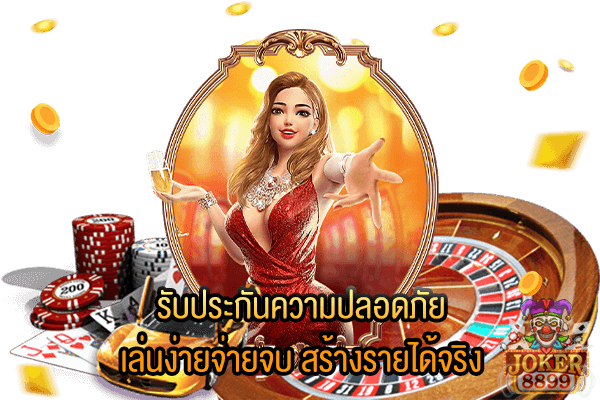 รูปภาพของ รับประกันความปลอดภัย เล่นง่ายจ่ายจบ สร้างรายได้จริง