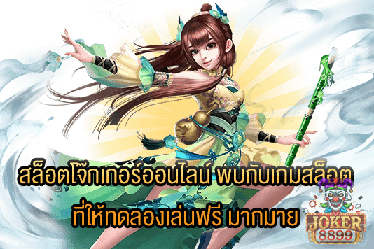 รูปภาพของ สล็อตโจ๊กเกอร์ออนไลน์ พบกับเกมสล็อตที่ให้ทดลองเล่นฟรี มากมาย