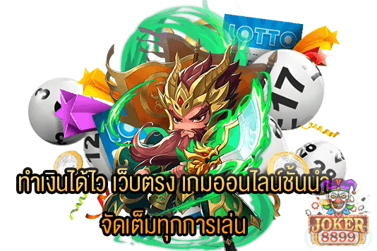 รูปภาพของ ทำเงินได้ไว เว็บตรง เกมออนไลน์ชั้นนำ จัดเต็มทุกการเล่น