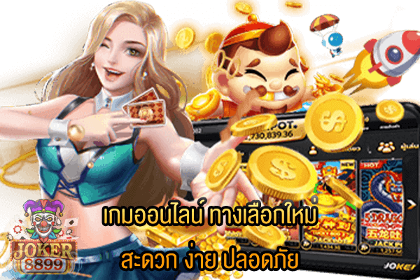 รูปภาพของ เกมออนไลน์ ทางเลือกใหม่ สะดวก ง่าย ปลอดภัย