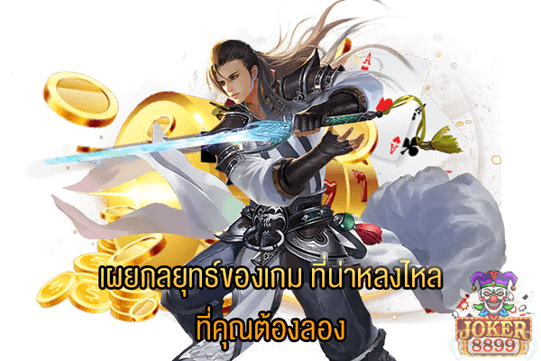 รูปภาพของ เผยกลยุทธ์ของเกม ที่น่าหลงไหล ที่คุณต้องลอง