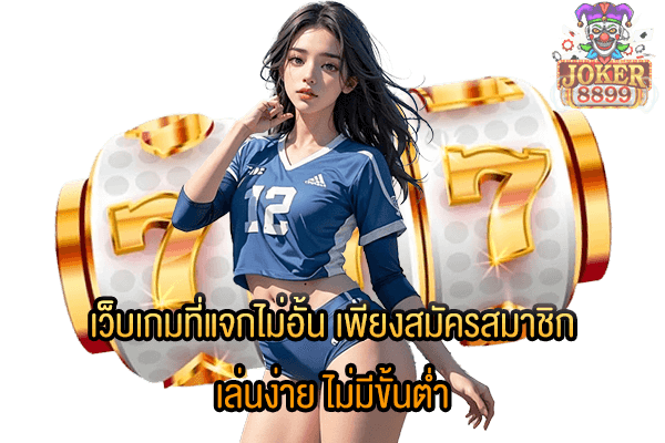 รูปภาพของ เว็บเกมที่แจกไม่อั้น เพียงสมัครสมาชิก เล่นง่าย ไม่มีขั้นต่ำ