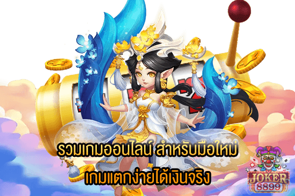 รูปภาพของ รวมเกมออนไลน์ สำหรับมือใหม่ เกมแตกง่ายได้เงินจริง