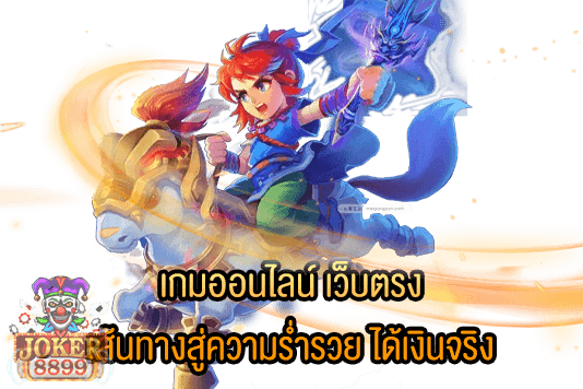 รูปภาพของ เกมออนไลน์ เว็บตรง เส้นทางสู่ความร่ำรวย ได้เงินจริง