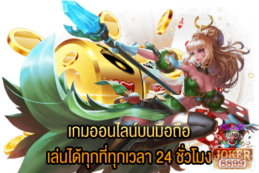 รูปภาพของ เกมออนไลน์บนมือถือ เล่นได้ทุกที่ทุกเวลา 24 ชั่วโมง