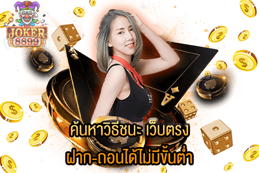 รูปภาพของ ค้นหาวิธีชนะ เว็บตรง ฝาก-ถอนได้ไม่มีขั้นต่ำ