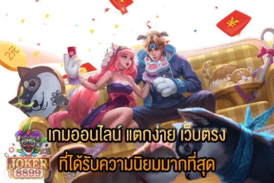 รูปภาพของ เกมออนไลน์ แตกง่าย เว็บตรง ที่ได้รับความนิยมมากที่สุด