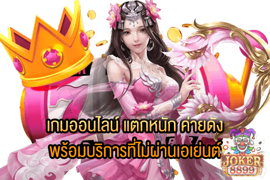 รูปภาพของ เกมออนไลน์ แตกหนัก ค่ายดัง พร้อมบริการที่ไม่ผ่านเอเย่นต์