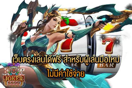 รูปภาพของ เว็บตรงเล่นได้ฟรี สำหรับผู้เล่นมือใหม่ ไม่มีค่าใช้จ่าย