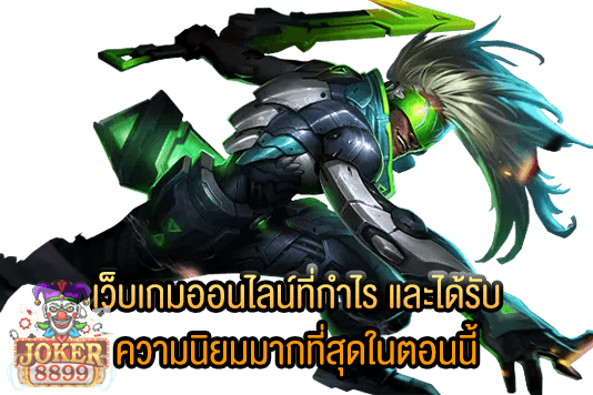 รูปภาพของ เว็บเกมออนไลน์ที่กำไร และได้รับความนิยมมากที่สุดในตอนนี้