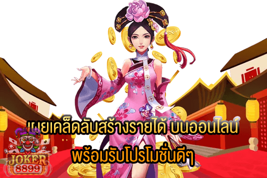 รูปภาพของ เผยเคล็ดลับสร้างรายได้ บนออนไลน์ พร้อมรับโปรโมชั่นดีๆ