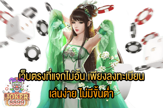 รูปภาพของ เว็บตรงที่แจกไม่อั้น เพียงลงทะเบียน เล่นง่าย ไม่มีขั้นต่ำ