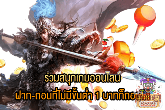 รูปภาพของ ร่วมสนุกเกมออนไลน์ ฝาก-ถอนที่ไม่มีขั้นต่ำ 1 บาทก็ถอนได้