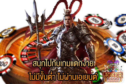 รูปภาพของ สนุกไปกับเกมแตกง่าย ไม่มีขั้นต่ำ ไม่ผ่านเอเยนต์