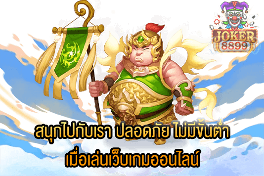 รูปภาพของ สนุกไปกับเรา ปลอดภัย ไม่มีขั้นต่ำ เมื่อเล่นเว็บเกมออนไลน์