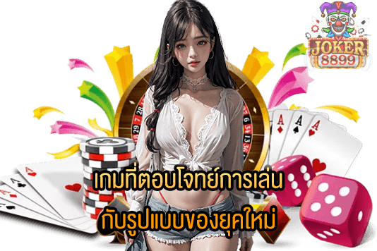 รูปภาพของ เกมที่ตอบโจทย์การเล่น กับรูปแบบของยุคใหม่