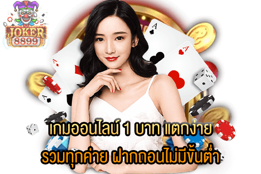รูปภาพของ เกมออนไลน์ 1 บาท แตกง่าย รวมทุกค่าย ฝากถอนไม่มีขั้นต่ำ