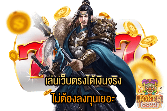 รูปภาพของ เล่นเว็บตรงได้เงินจริง ไม่ต้องลงทุนเยอะ