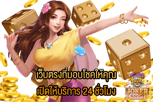 รูปภาพของ เว็บตรงที่มอบโชคให้คุณ เปิดให้บริการ 24 ชั่วโมง