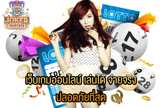 รูปภาพของ เว็บเกมออนไลน์ เล่นได้ จ่ายจริง ปลอดภัยที่สุด