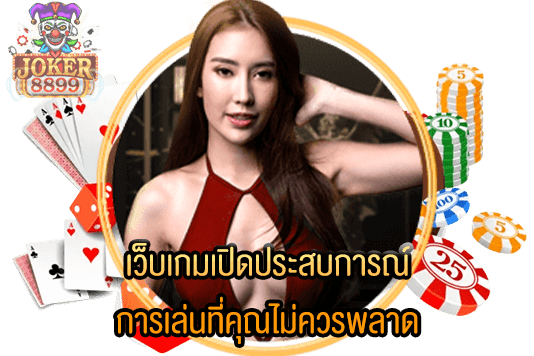 รูปภาพของ เว็บเกมเปิดประสบการณ์ การเล่นที่คุณไม่ควรพลาด