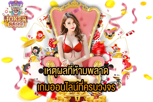 รูปภาพของ เหตุผลที่ห้ามพลาด เกมออนไลน์ที่ครบวงจร