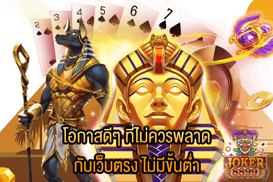 รูปภาพของ โอกาสดีๆ ที่ไม่ควรพลาด กับเว็บตรง ไม่มีขั้นต่ำ