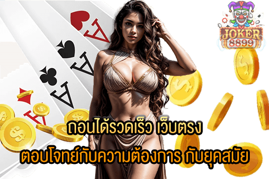 รูปภาพของ ถอนได้รวดเร็ว เว็บตรง ตอบโจทย์กับความต้องการ กับยุคสมัย