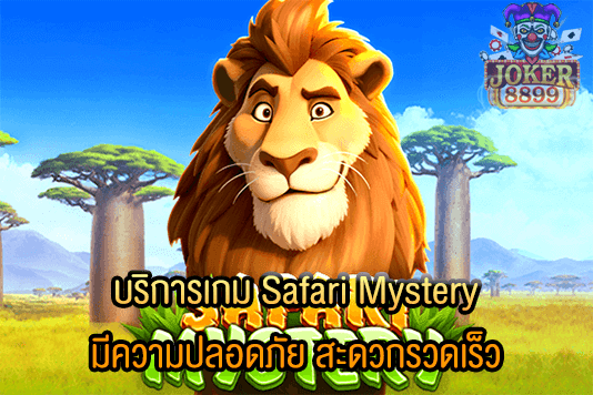 รูปภาพของ บริการเกม Safari Mystery มีความปลอดภัย สะดวกรวดเร็ว