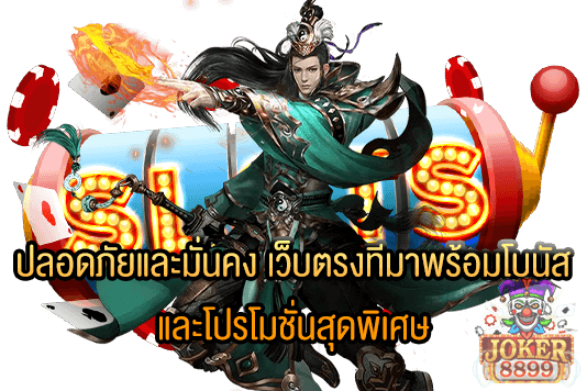 รูปภาพของ ปลอดภัยและมั่นคง เว็บตรงทีมาพร้อมโบนัส และโปรโมชั่นสุดพิเศษ