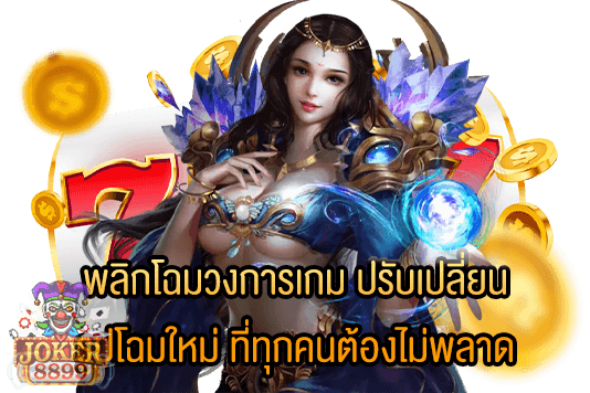 รูปภาพของ พลิกโฉมวงการเกม ปรับเปลี่ยนรูปโฉมใหม่ ที่ทุกคนต้องไม่พลาด