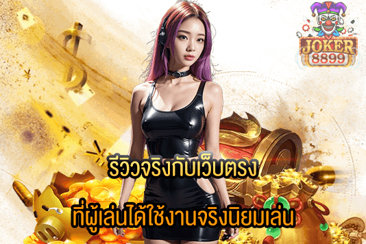 รูปภาพของ รีวิวจริงกับเว็บตรง ที่ผู้เล่นได้ใช้งานจริงนิยมเล่น