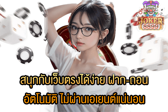 รูปภาพของ สนุกกับเว็บตรงได้ง่าย ฝาก-ถอนอัตโนมัติ ไม่ผ่านเอเยนต์แน่นอน