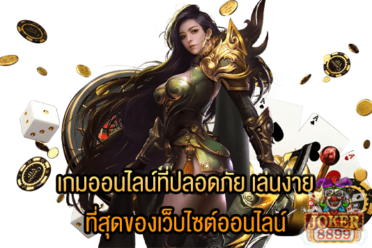 รูปภาพของ เกมออนไลน์ที่ปลอดภัย เล่นง่าย ที่สุดของเว็บไซต์ออนไลน์