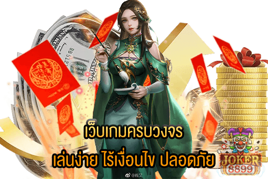 รูปภาพของ เว็บเกมครบวงจร เล่นง่าย ไร้เงื่อนไข ปลอดภัย