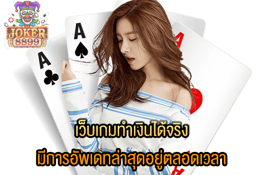 รูปภาพของ เว็บเกมทำเงินได้จริง มีการอัพเดทล่าสุดอยู่ตลอดเวลา