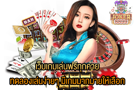 รูปภาพของ เว็บเกมเล่นฟรีทุกค่าย ทดลองเล่นง่ายๆ มีเกมมากมายให้เลือก