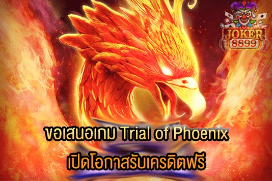 รูปภาพของ ขอเสนอเกม Trial of Phoenix เปิดโอกาสรับเครดิตฟรี