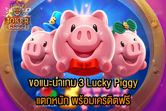 รูปภาพของ ขอแนะนำเกม 3 Lucky Piggy แตกหนัก พร้อมเครดิตฟรี
