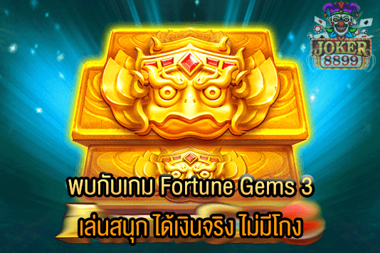 รูปภาพของ พบกับเกม Fortune Gems 3 เล่นสนุก ได้เงินจริง ไม่มีโกง