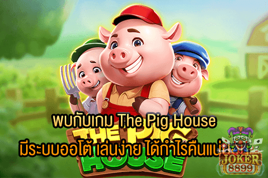 รูปภาพของ พบกับเกม The Pig House มีระบบออโต้ เล่นง่าย ได้กำไรคืนแน่นอน