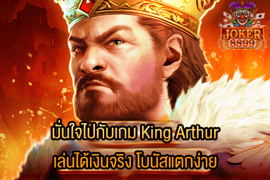 รูปภาพของ มั่นใจไปกับเกม King Arthur เล่นได้เงินจริง โบนัสแตกง่าย
