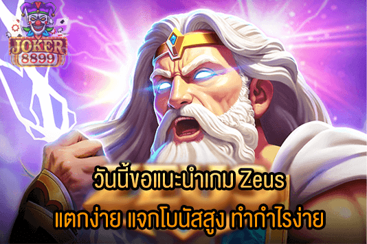 รูปภาพของ วันนี้ขอแนะนำเกม Zeus แตกง่าย แจกโบนัสสูง ทำกำไรง่าย