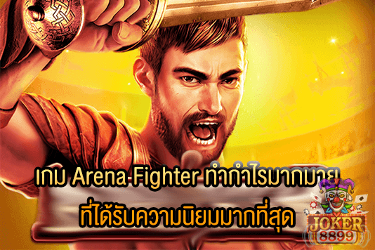 รูปภาพของ เกม Arena Fighter ทำกำไรมากมาย ที่ได้รับความนิยมมากที่สุด